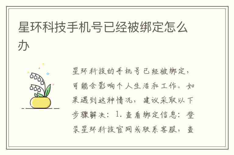 星环科技手机号已经被绑定怎么办